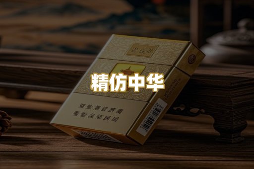 精仿中华